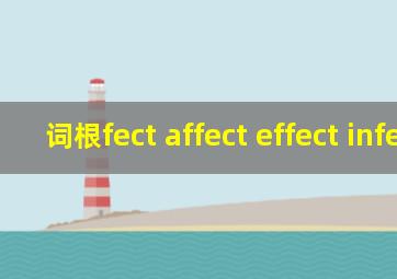 词根fect affect effect infect